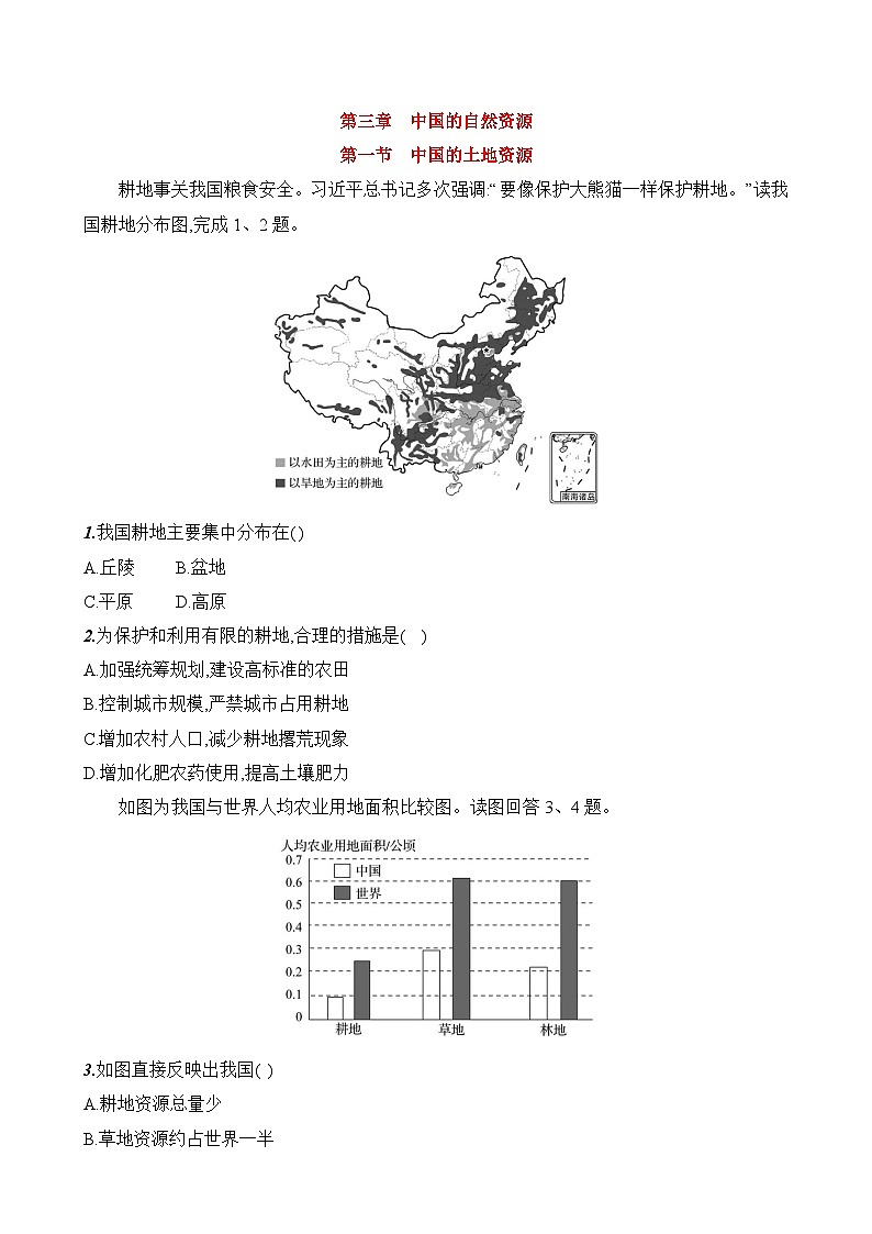 初中地理湘教版八年级上册 第三章 第一节《中国的土地资源》素养评价试卷（含答案解析）第1页