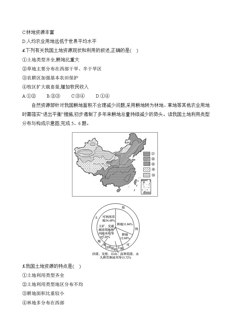 初中地理湘教版八年级上册 第三章 第一节《中国的土地资源》素养评价试卷（含答案解析）第2页
