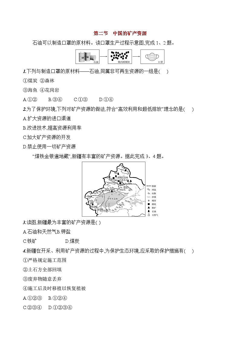 初中地理湘教版八年级上册 第三章 第二节《中国的矿产资源》素养评价试卷（含答案解析）第1页