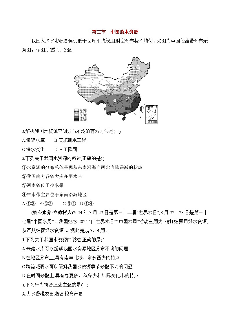 初中地理湘教版八年级上册 第三章 第三节《中国的水资源》素养评价试卷（含答案解析）第1页