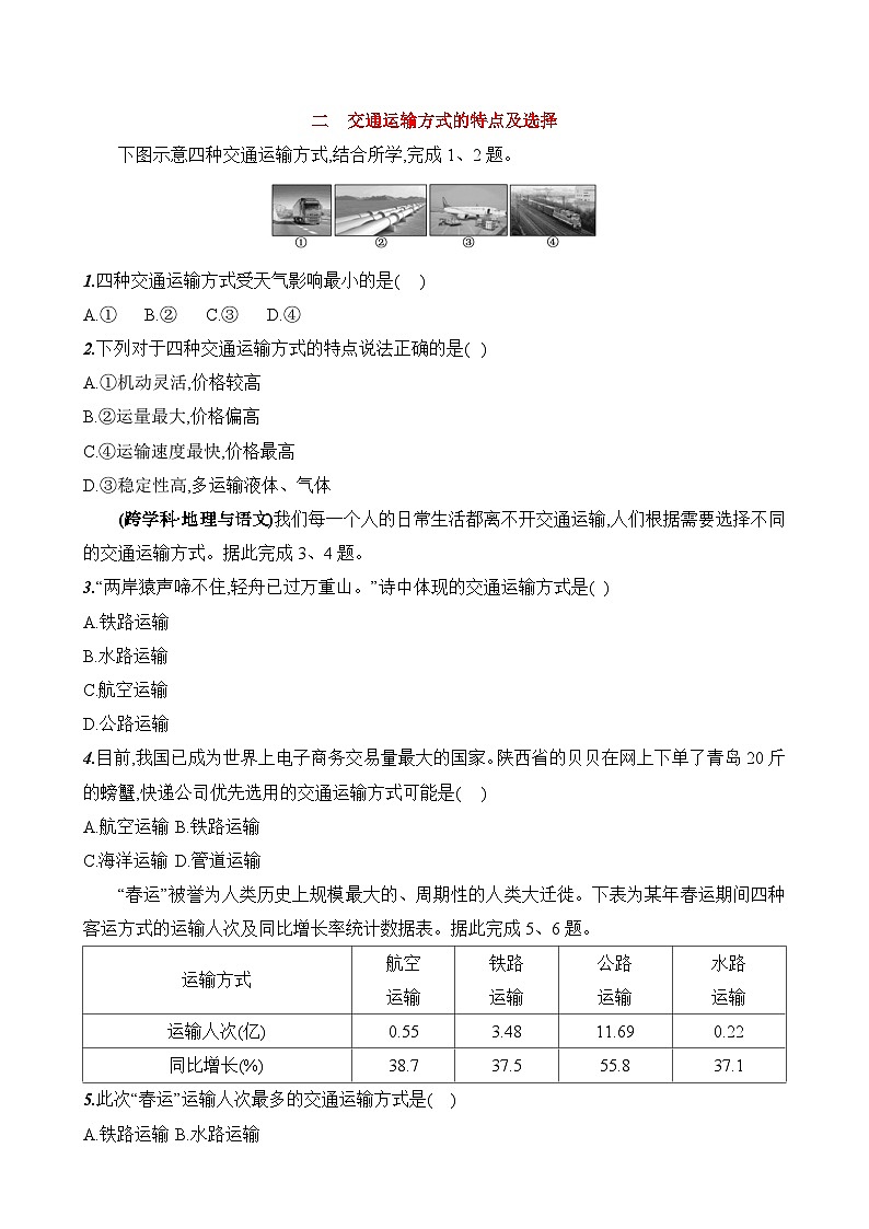 初中地理湘教版八年级上册 第四章 第三节《中国的交通运输业》素养评价试卷（第二课时）（含答案解析）第1页