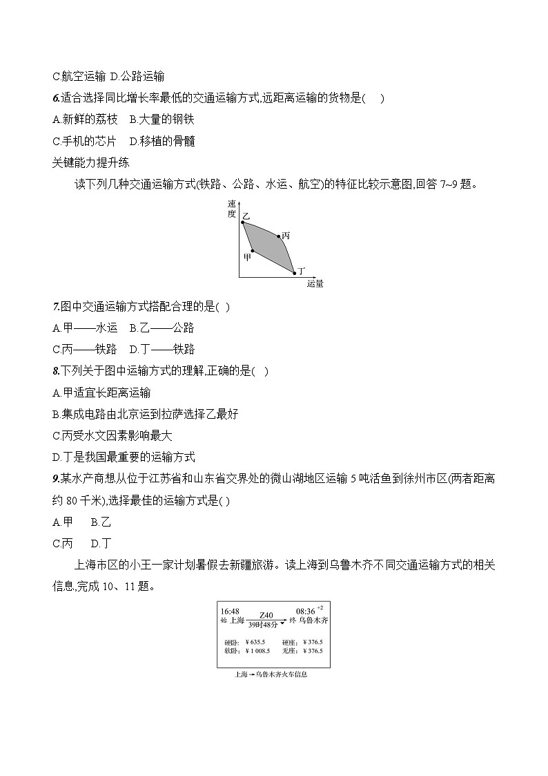 初中地理湘教版八年级上册 第四章 第三节《中国的交通运输业》素养评价试卷（第二课时）（含答案解析）第2页