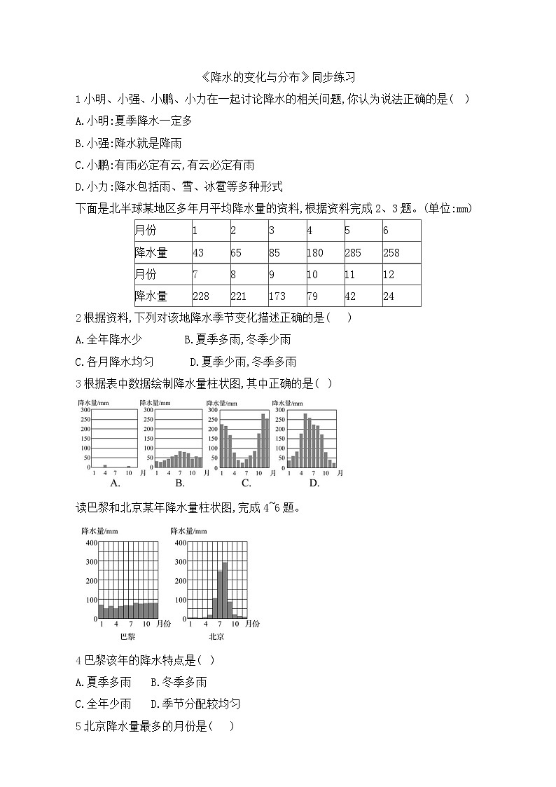 初中地理人教版七年级上册 第四章 第三节 《降水的变化与分布》同步练习（含答案解析）第1页