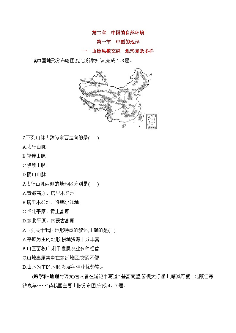 初中地理湘教版八年级上册 第二章 第一节《中国的地形》素养评价试卷（第一课时）（含答案解析）第1页