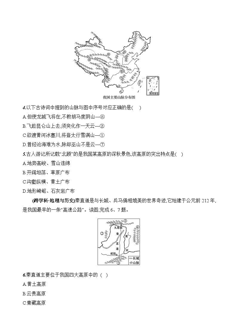 初中地理湘教版八年级上册 第二章 第一节《中国的地形》素养评价试卷（第一课时）（含答案解析）第2页