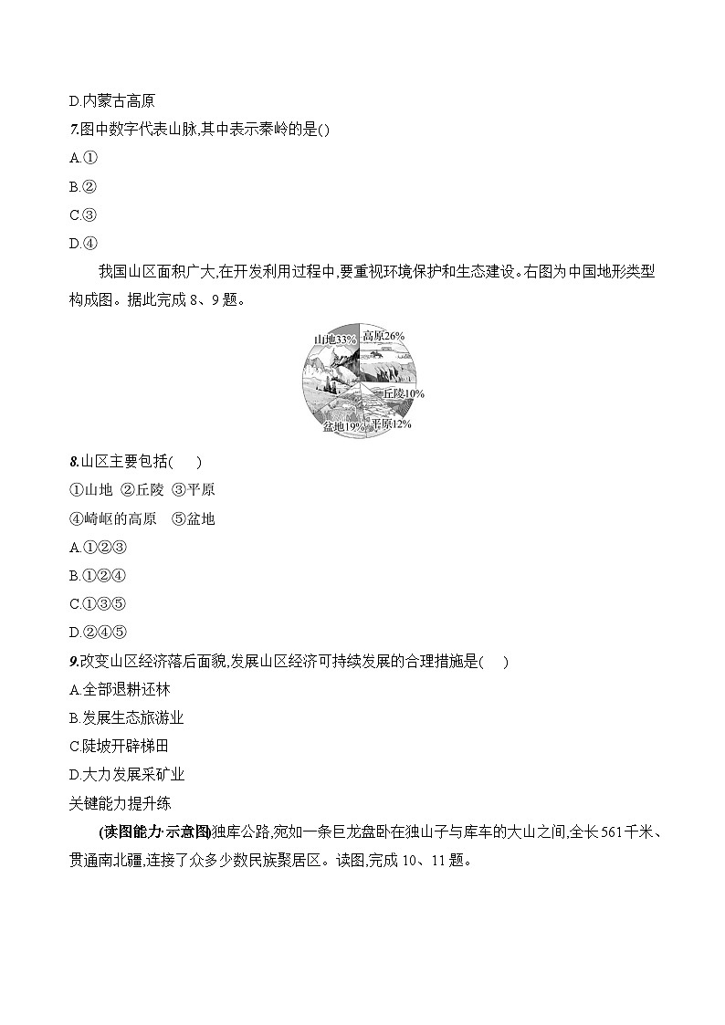 初中地理湘教版八年级上册 第二章 第一节《中国的地形》素养评价试卷（第一课时）（含答案解析）第3页