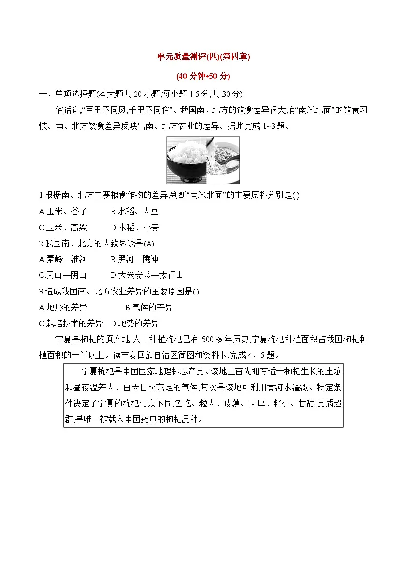 初中地理湘教版八年级上册 单元质量测评试卷（第四章）（含答案解析）第1页