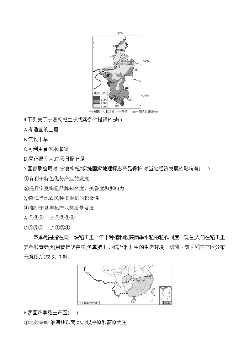 初中地理湘教版八年级上册 单元质量测评试卷（第四章）（含答案解析）第2页