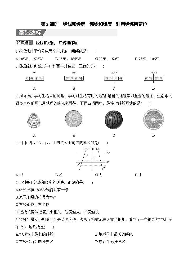 【新教材】初中地理人教版七年级上册同步练习-1.2 地球与地球仪 第2课时（含答案）第1页