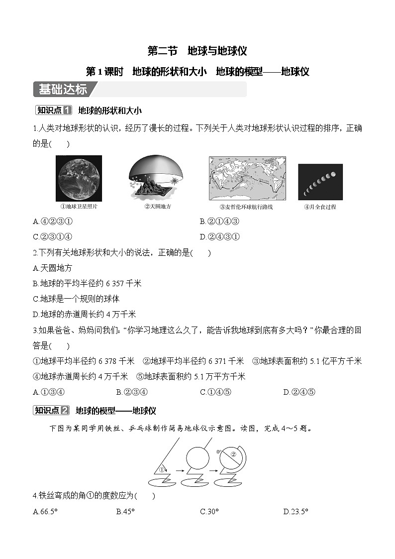 【新教材】初中地理人教版七年级上册同步练习-1.2地球与地球仪 第1课时（含答案）第1页