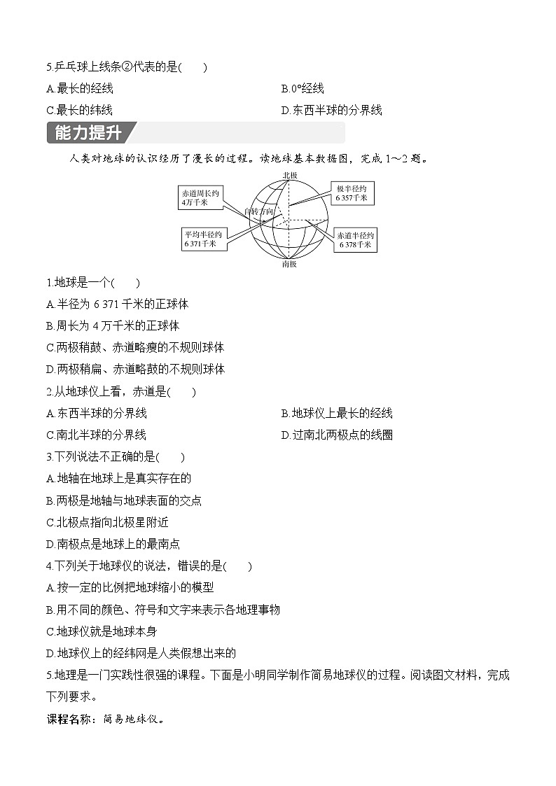 【新教材】初中地理人教版七年级上册同步练习-1.2地球与地球仪 第1课时（含答案）第2页