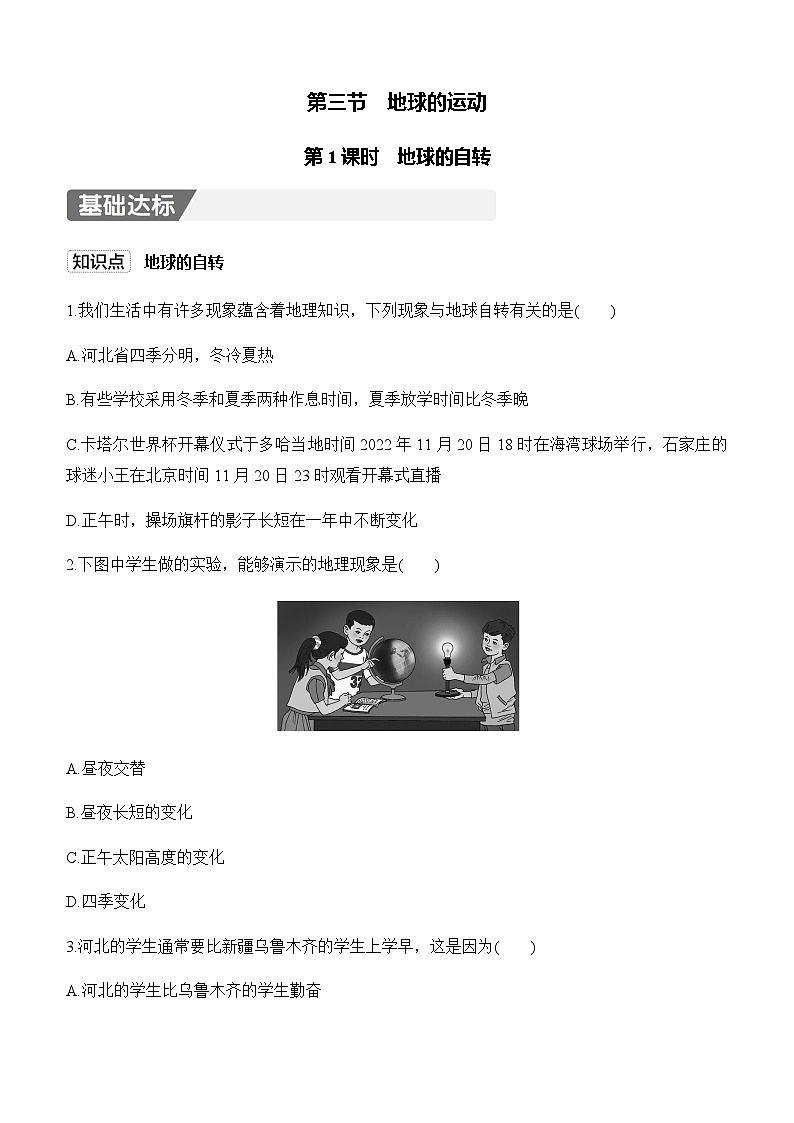 【新教材】初中地理人教版七年级上册同步练习-1.3 地球的运动 第1课时（含答案）第1页