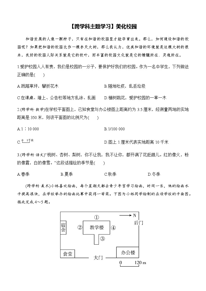 【新教材】初中地理人教版七年级上册-美化校园 同步练习（含答案）第1页