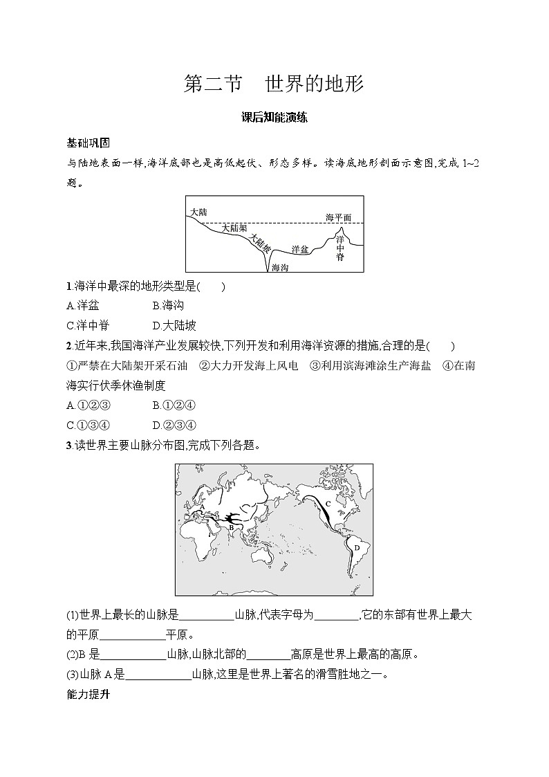 人教版初中地理七年级上册（2024版）新教材第3章　第2节　世界的地形课后知能演练（含答案）第1页