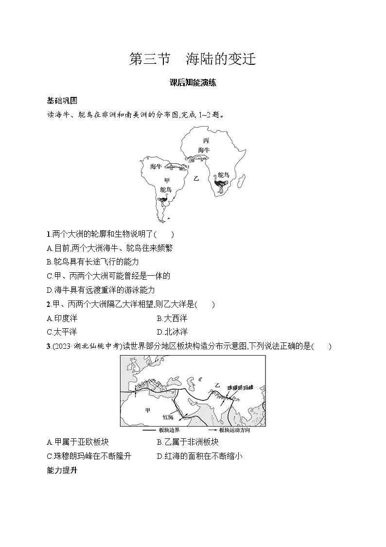 人教版初中地理七年级上册（2024版）新教材第3章　第3节　海陆的变迁课后知能演练（含答案）第1页