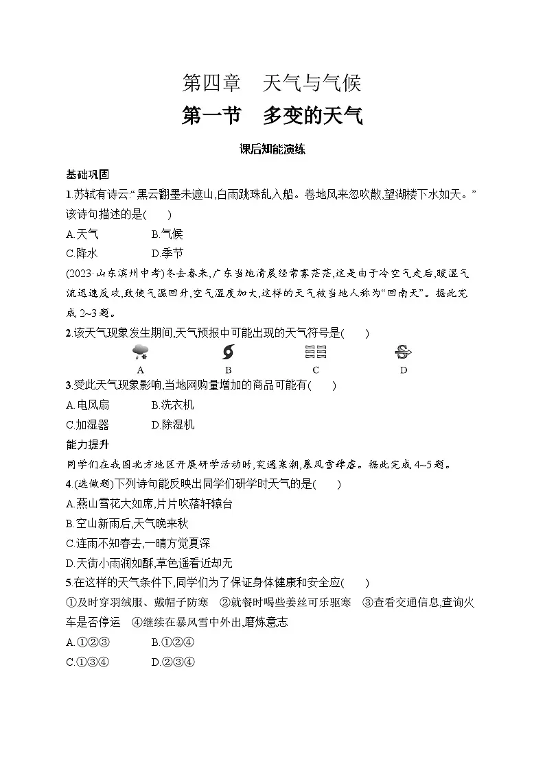 人教版初中地理七年级上册（2024版）新教材第4章　第1节　多变的天气课后知能演练（含答案）第1页