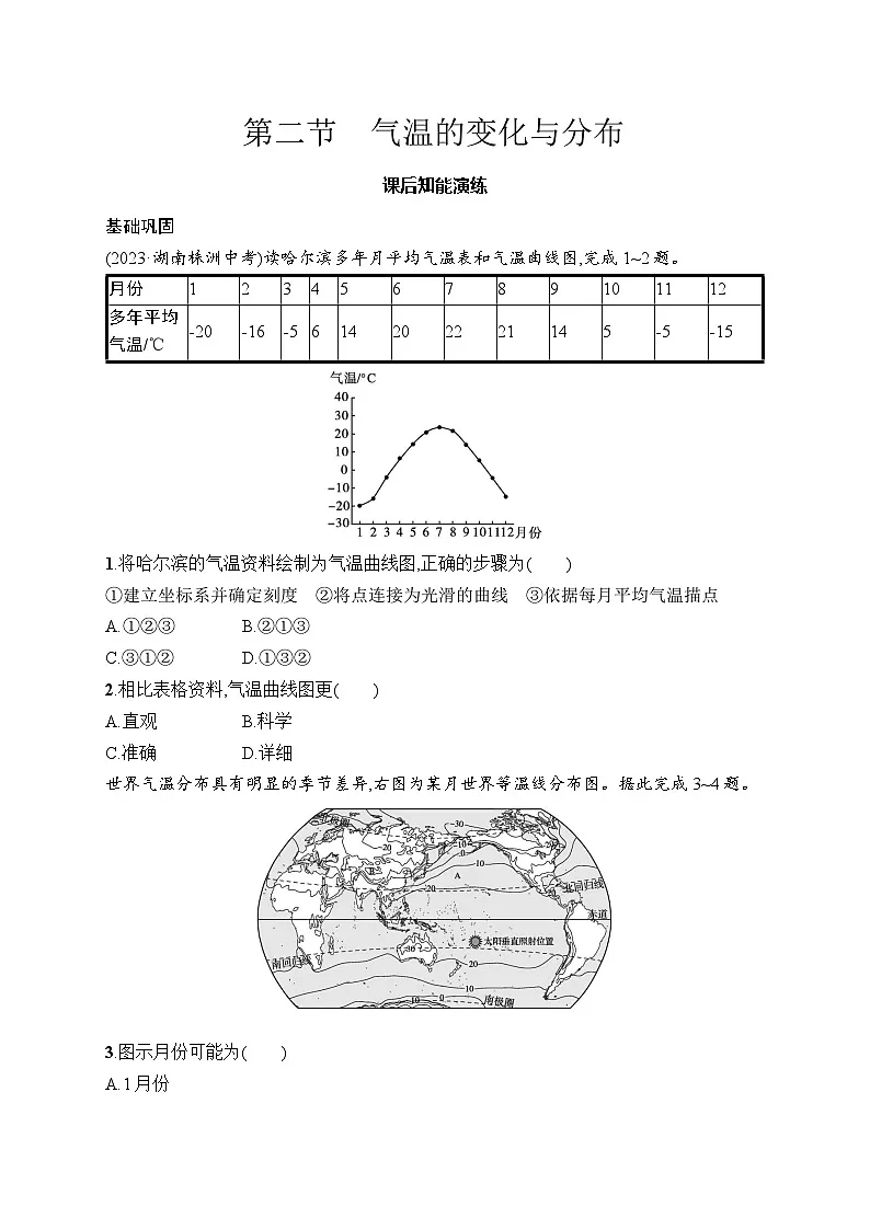 人教版初中地理七年级上册（2024版）新教材第4章　第2节　气温的变化与分布课后知能演练（含答案）第1页