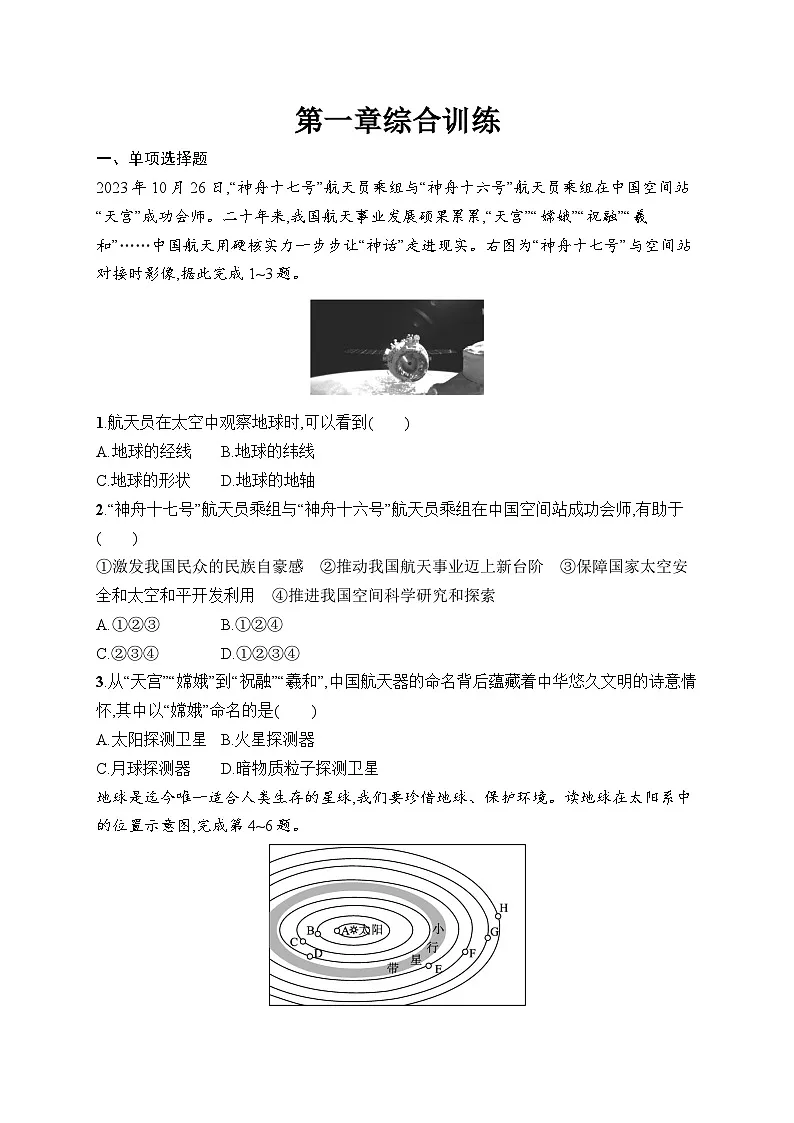 人教版初中地理七年级上册（2024版）新教材第1章综合训练课后知能演练（含答案）第1页