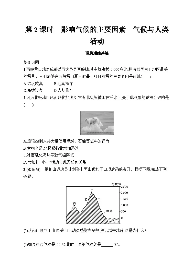 人教版初中地理七年级上册（2024版）新教材第4章　第4节　第2课时　影响气候的主要因素　气候与人类活动课后知能演练（含答案）第1页