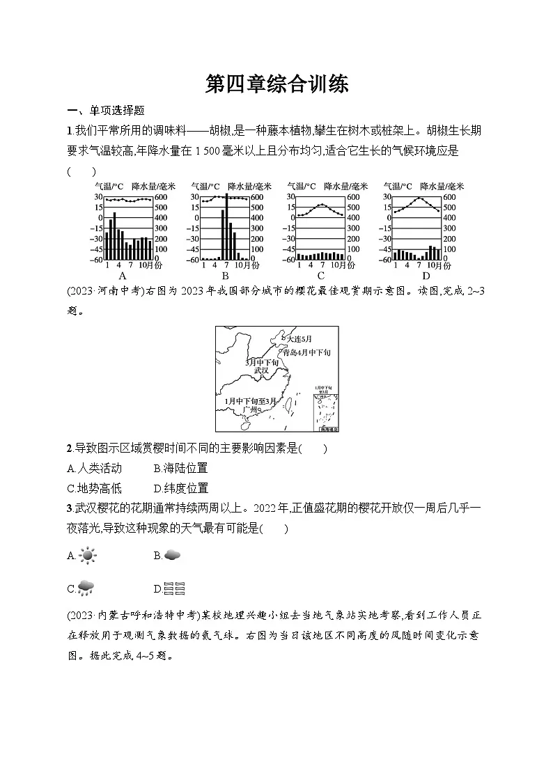 人教版初中地理七年级上册（2024版）新教材第4章综合训练课后知能演练（含答案）第1页