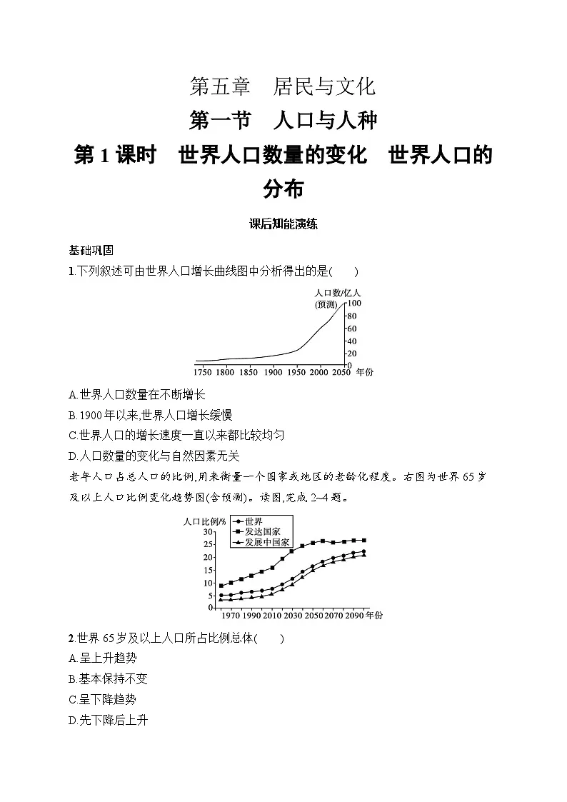 人教版初中地理七年级上册（2024版）新教材第5章　第1节　第1课时　世界人口数量的变化　世界人口的分布课后知能演练（含答案）第1页