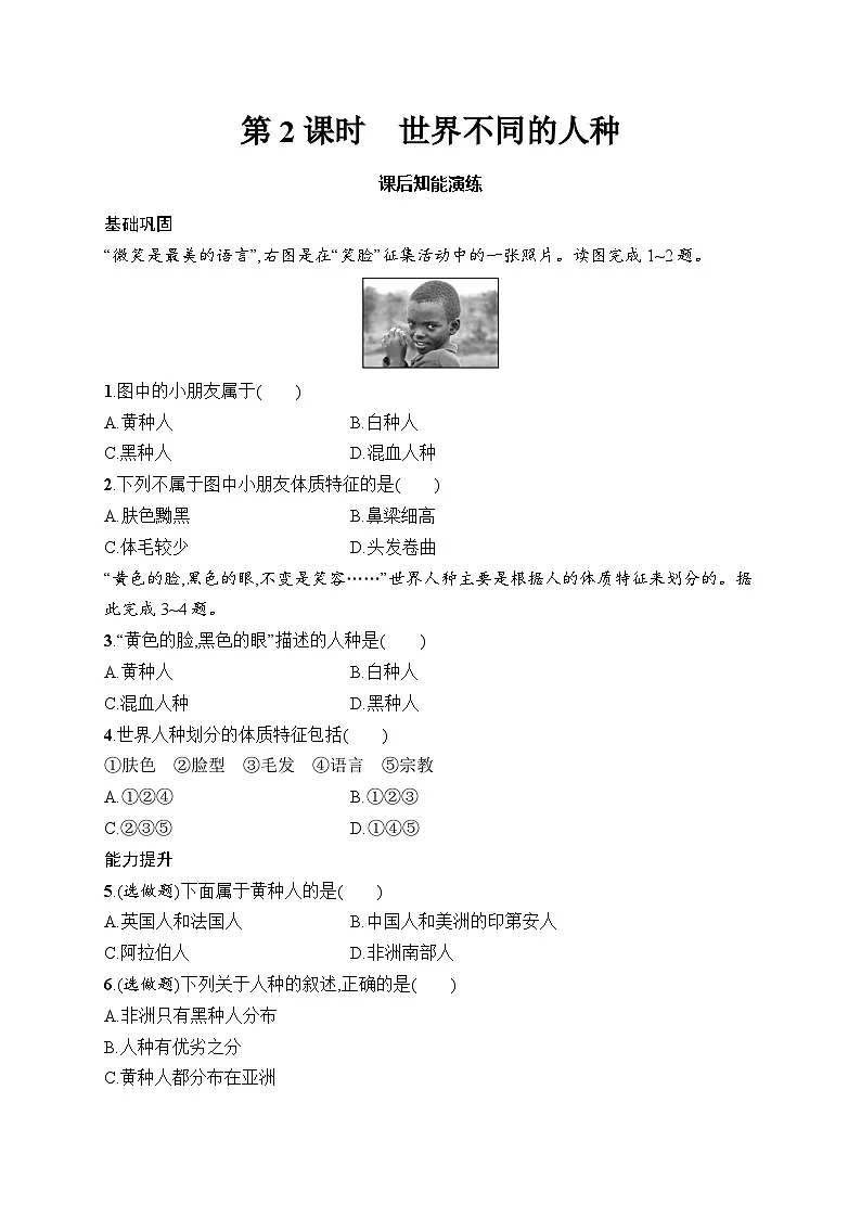 人教版初中地理七年级上册（2024版）新教材第5章　第1节　第2课时　世界不同的人种课后知能演练（含答案）第1页