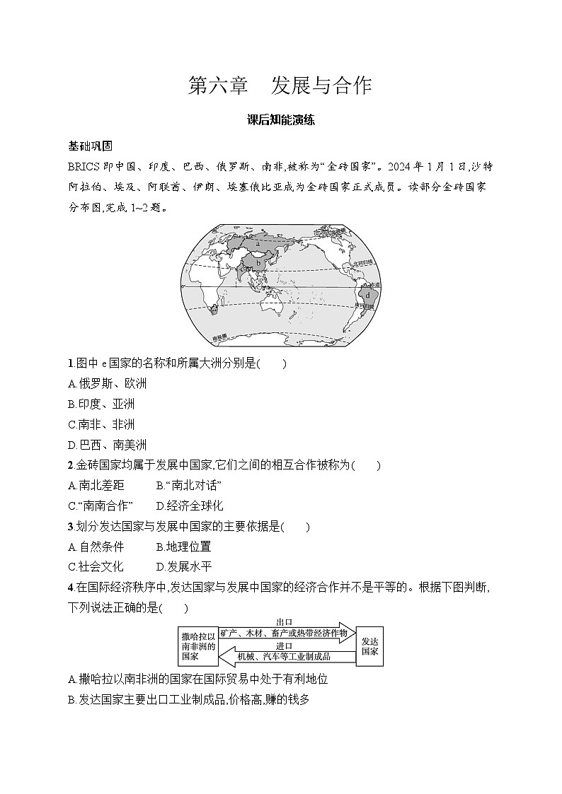 人教版初中地理七年级上册（2024版）新教材第6章　发展与合作课后知能演练（含答案）第1页
