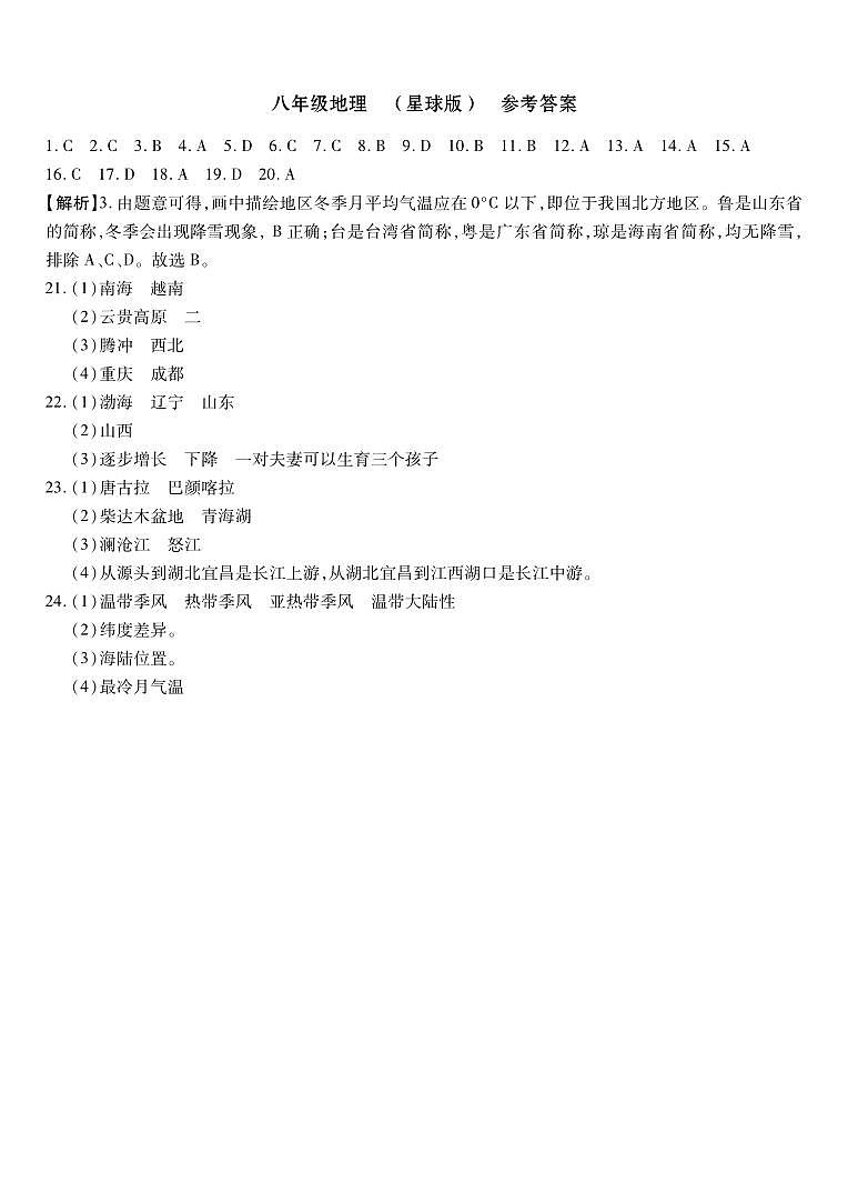 八年级地理 星球版 参考答案第1页