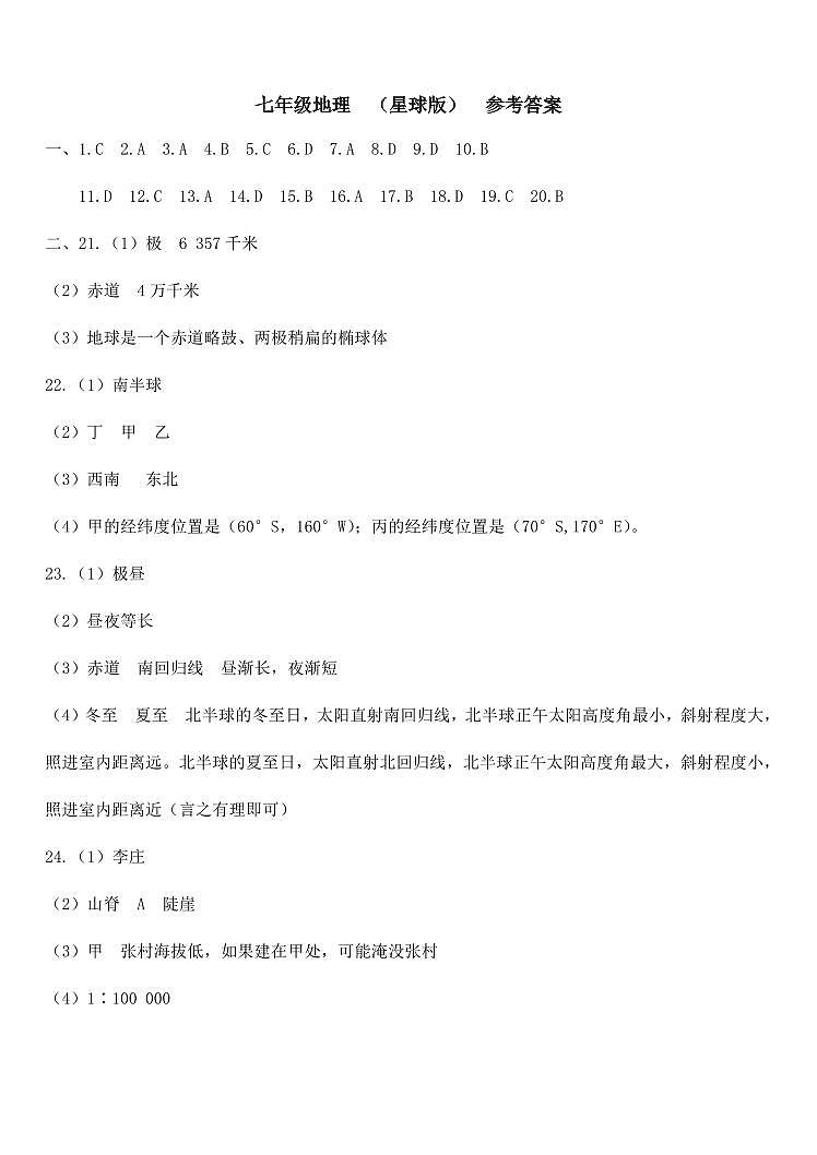 七年级地理 星球版  参考答案(1)第1页