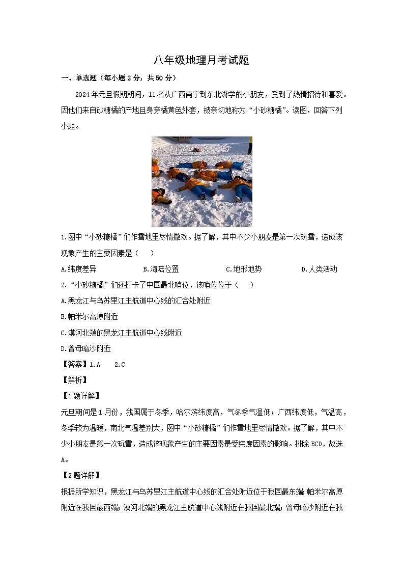 2024-2025学年山东省德州市齐河县八年级上学期第一次月考地理地理试卷（解析版）第1页