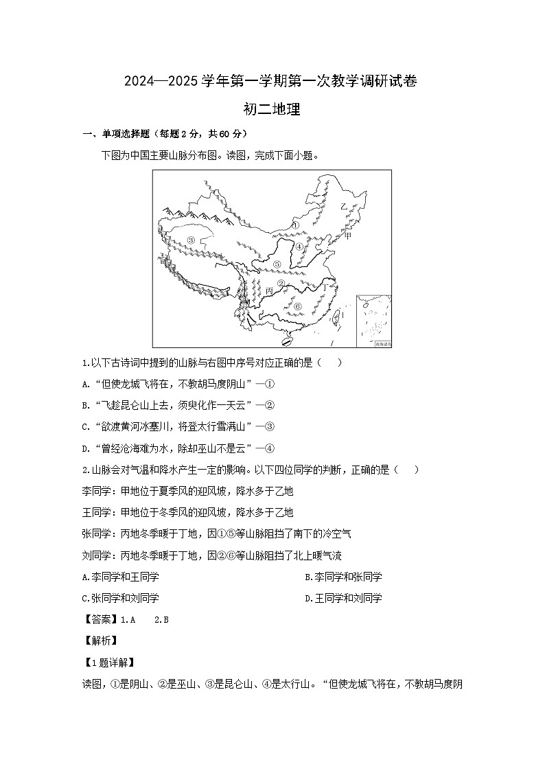 2024-2025学年内蒙古鄂尔多斯市东胜区八年级上学期10月月考地理地理试卷（解析版）第1页