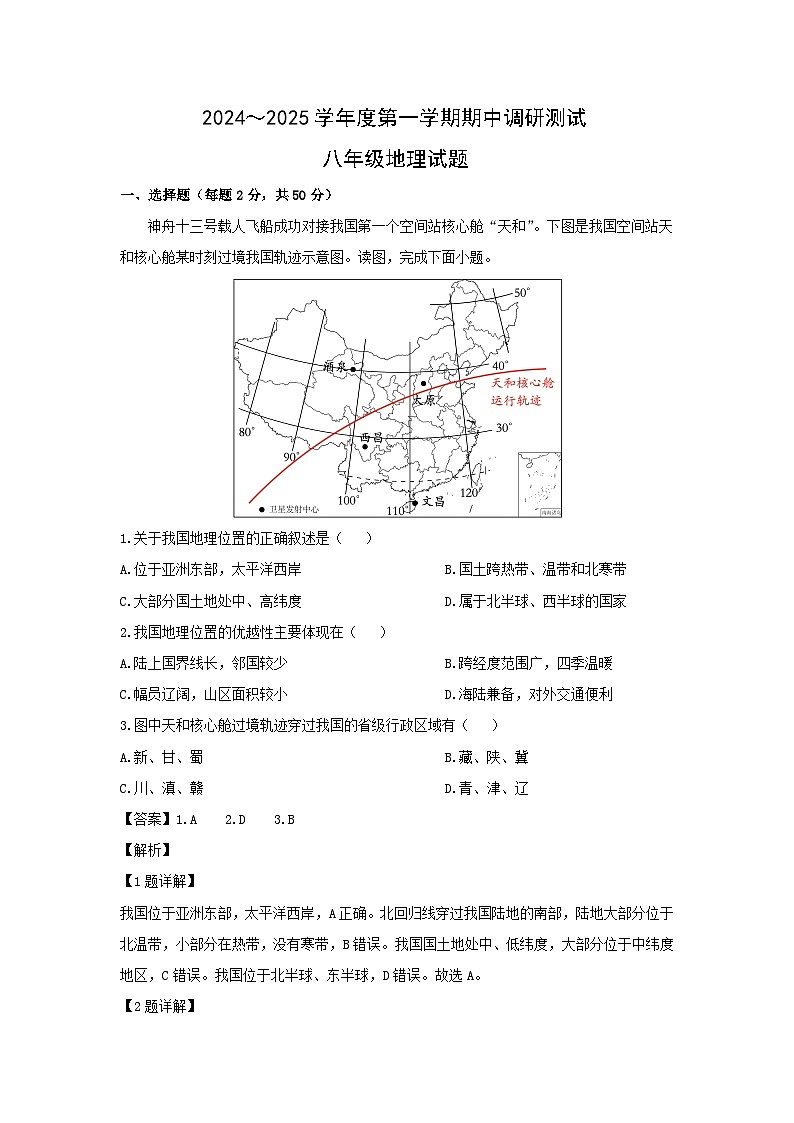2024-2025学年江苏省徐州市新沂市八年级上学期10月月考地理地理试卷（解析版）第1页