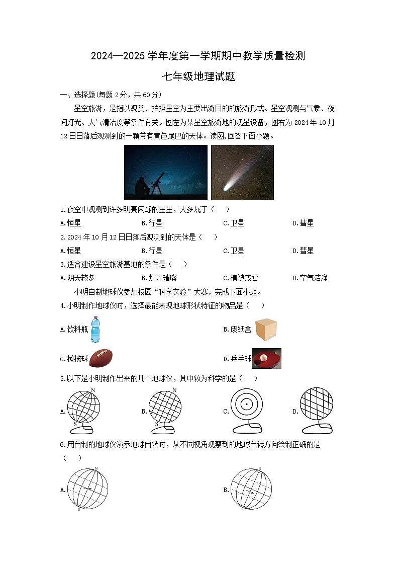 2024-2025学年河北省石家庄市栾城区七年级上学期期中考试地理试卷（学生版）第1页