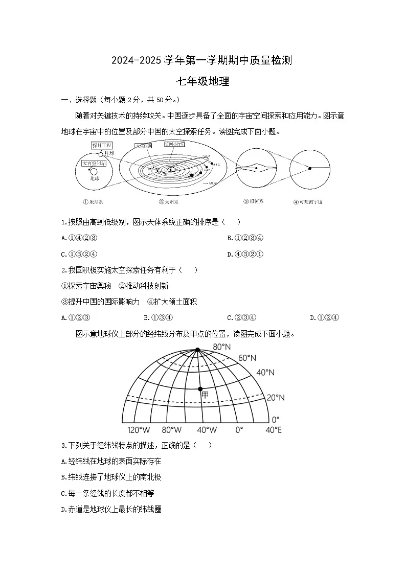 2024-2025学年福建省三明市三元区七年级上学期期中考试地理试卷（学生版）第1页