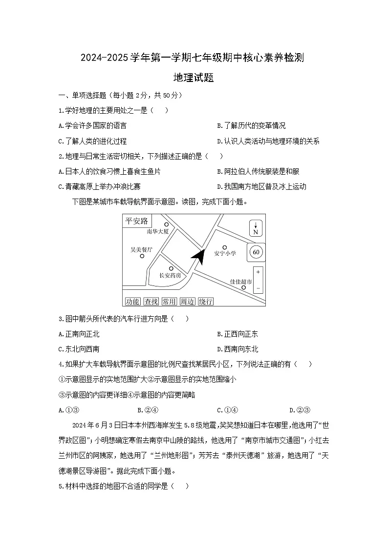 2024-2025学年福建省宁德市蕉城区七年级上学期期中地理试卷（学生版）第1页