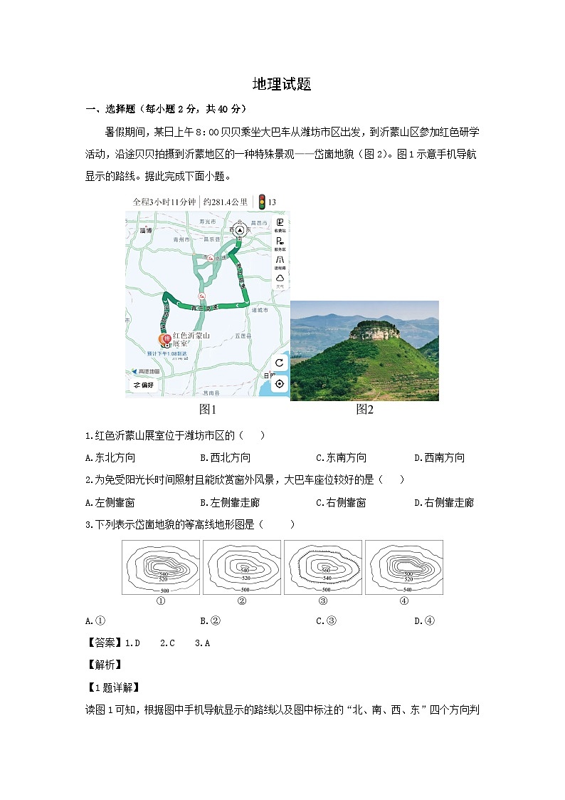 2025年山东省潍坊市中考地理试卷（解析版）第1页