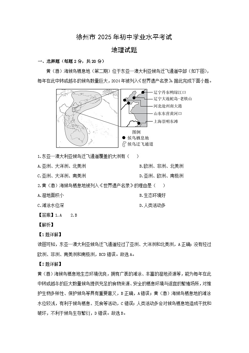 2025年江苏省徐州市中考地理试卷（解析版）第1页