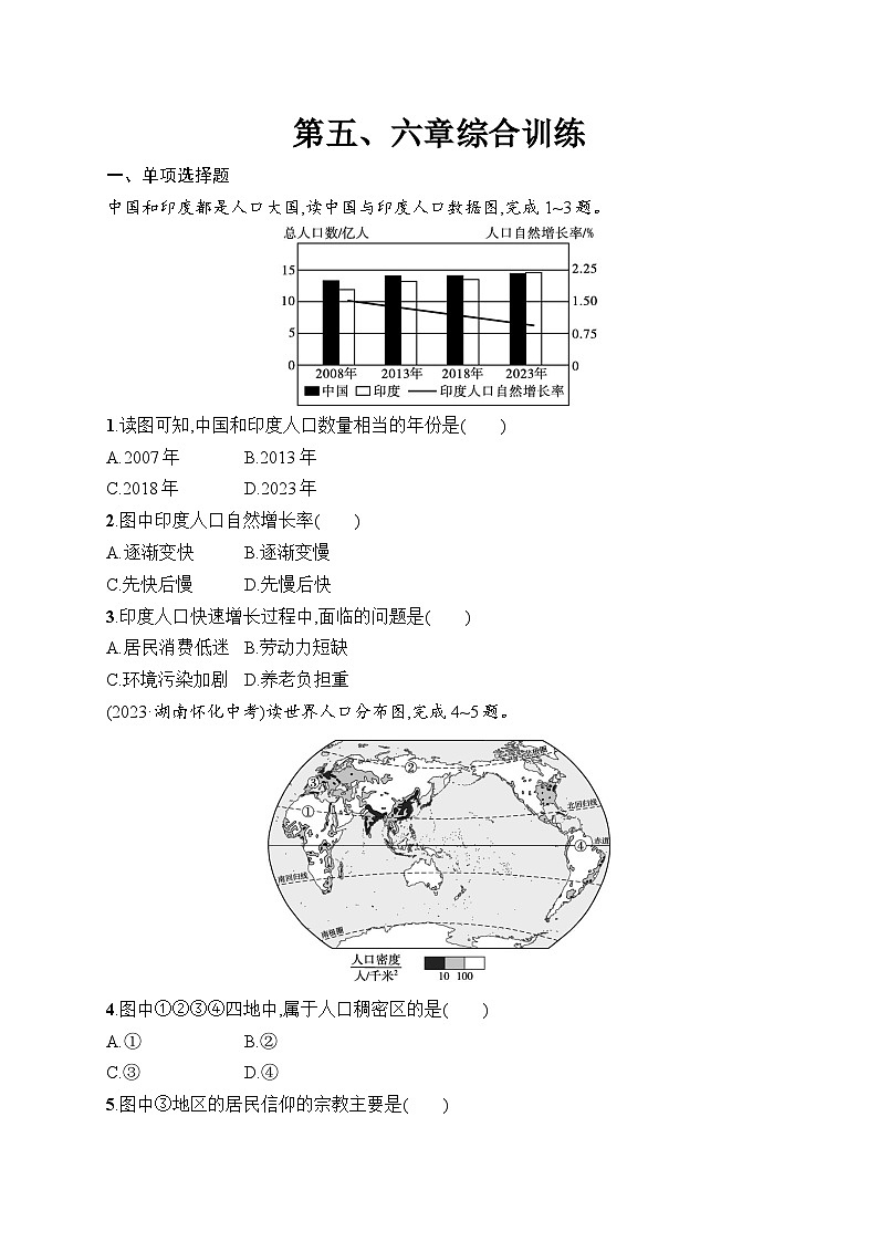 人教版初中地理七年级上册（2024版）新教材第五、六章综合训练课后知能演练（含答案）第1页