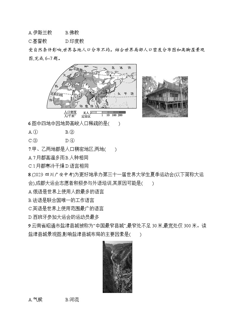 人教版初中地理七年级上册（2024版）新教材第五、六章综合训练课后知能演练（含答案）第2页