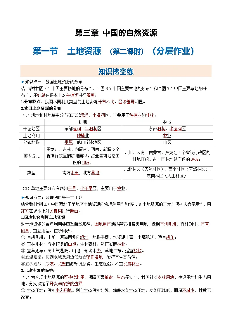 2025-2026学年人教版八年级地理上册3.1 土地资源 第二课时导学案第1页
