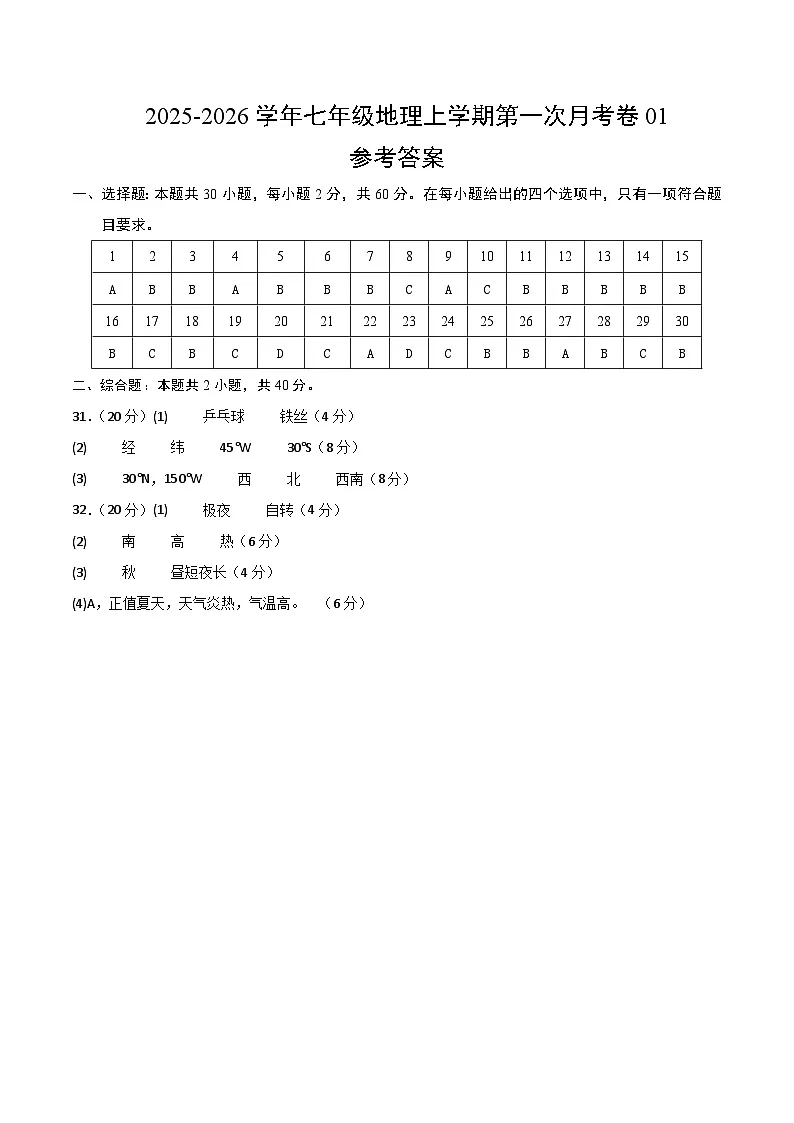2025-2026学年七年级地理上学期第一次月考卷01（参考答案）第1页