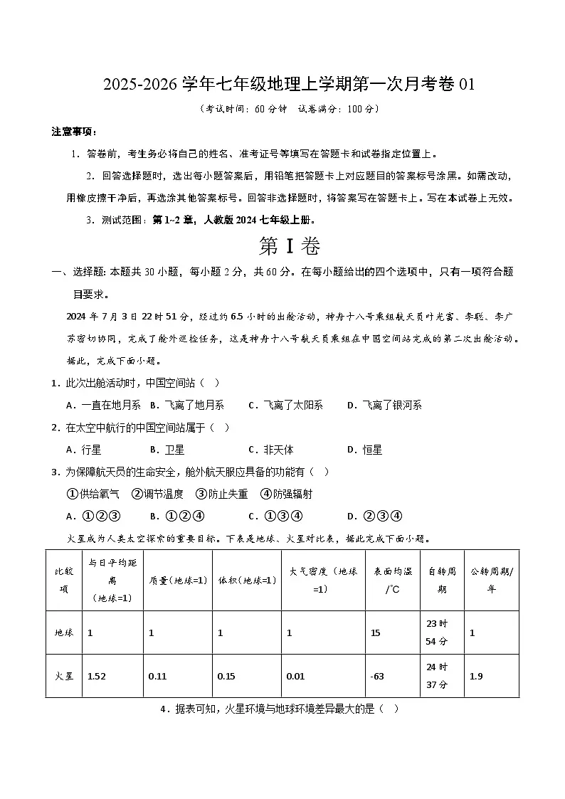 2025-2026学年七年级地理上学期第一次月考卷01第1页