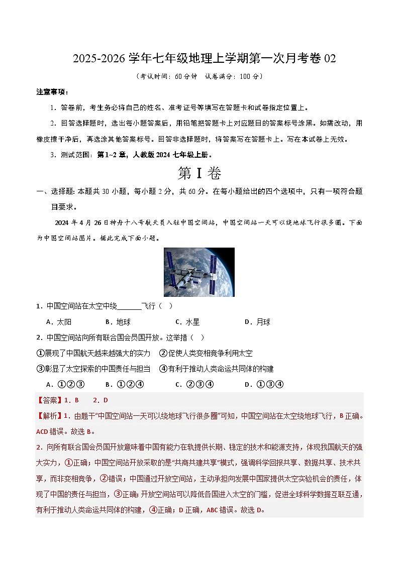 2025-2026学年七年级地理上学期第一次月考卷02（全解全析）第1页