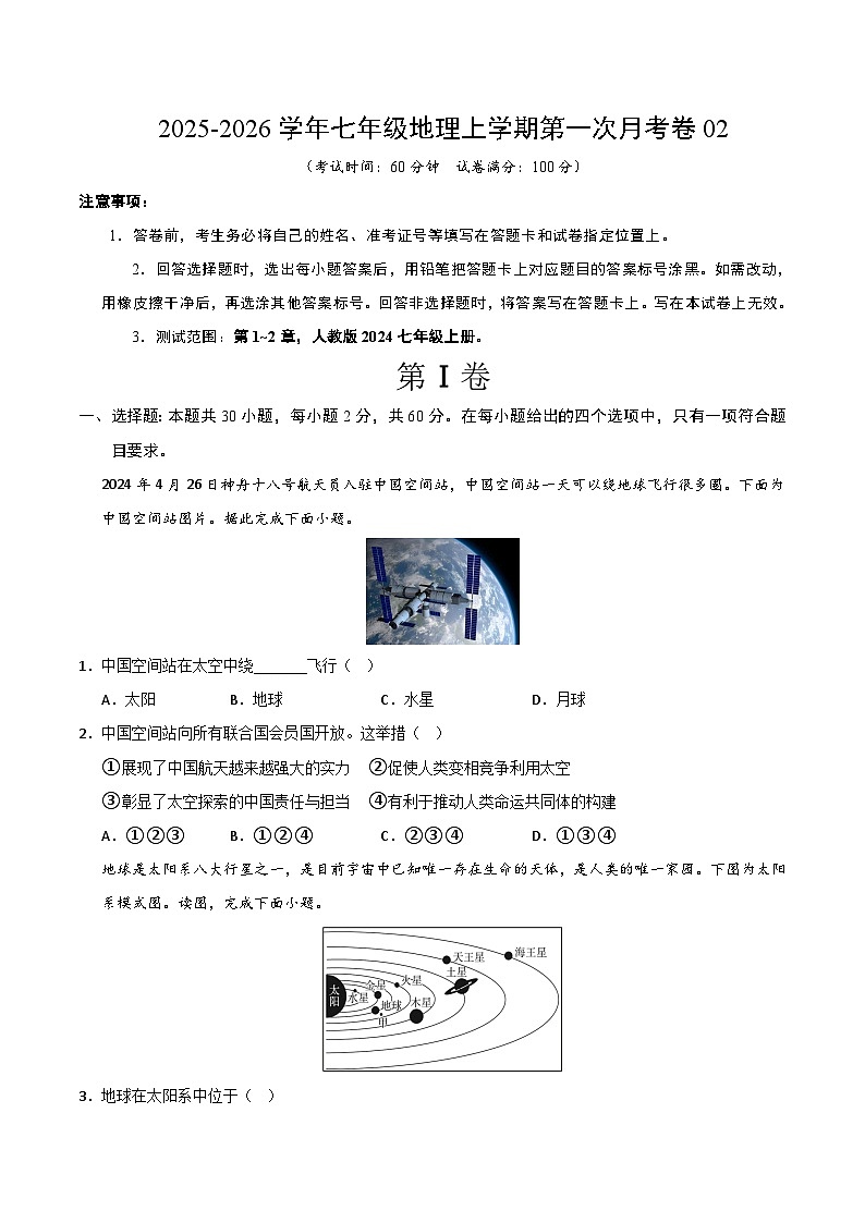 2025-2026学年七年级地理上学期第一次月考卷02第1页