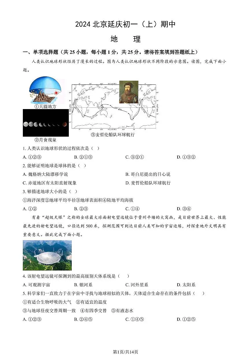 2024北京延庆初一（上）期中地理试卷 有答案第1页