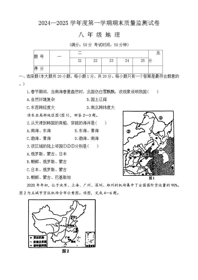河南省驻马店市正阳县2024-2025学年八年级上学期1月期末地理试题第1页