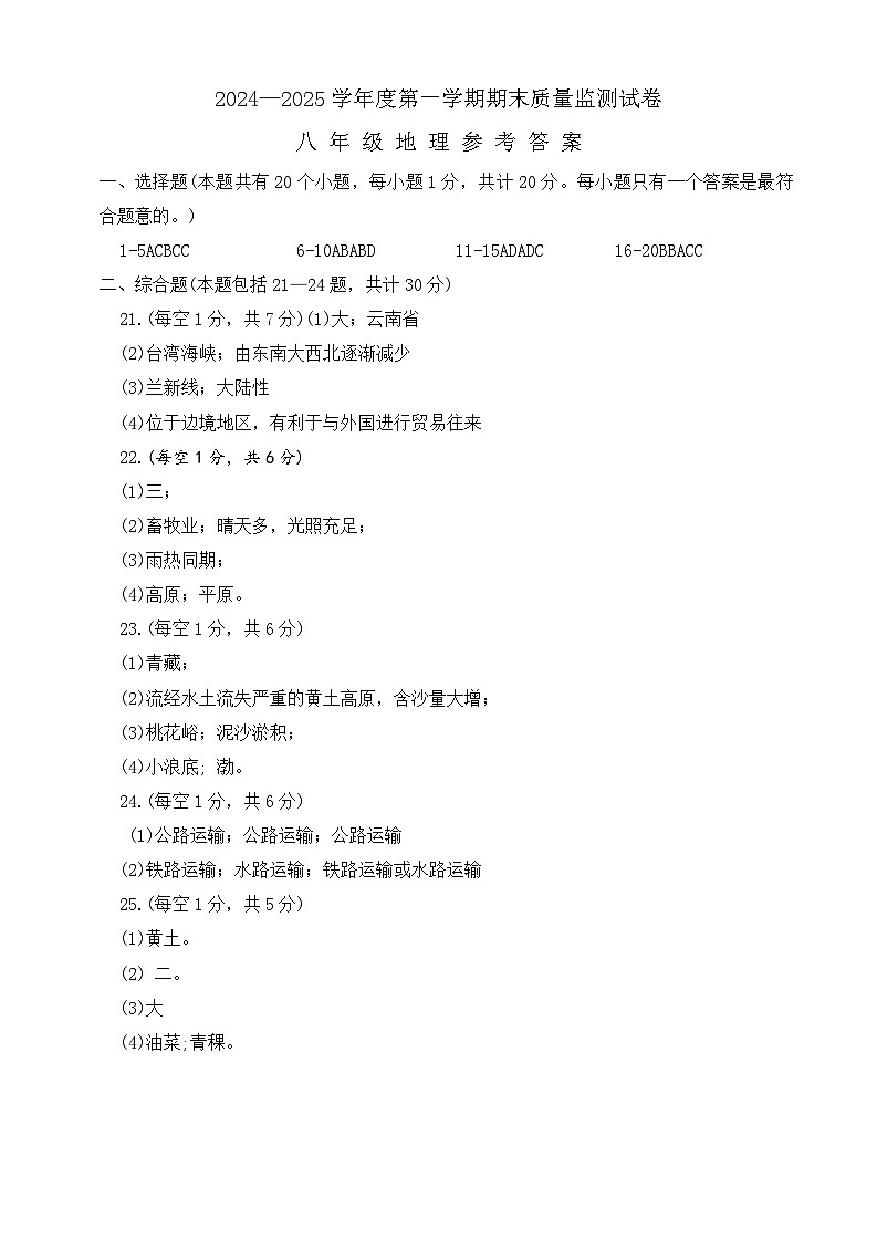 河南省驻马店市正阳县2024-2025学年八年级上学期1月期末地理试题答案第1页