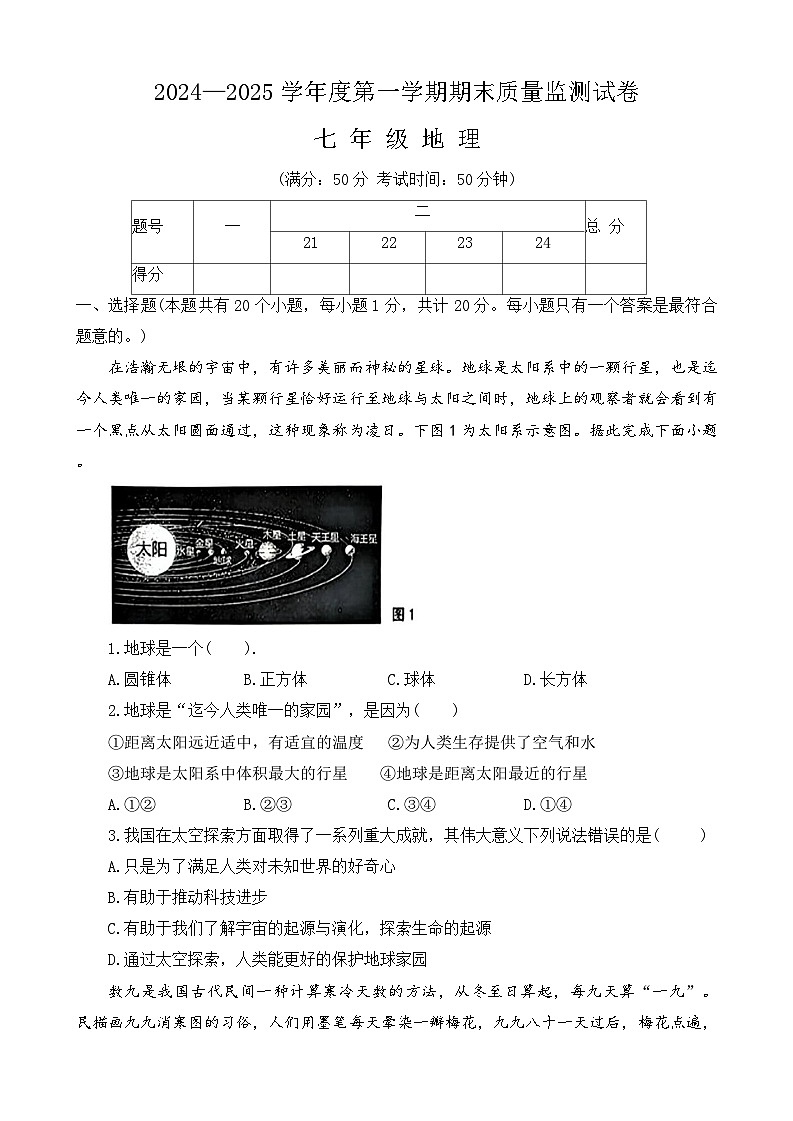 河南省驻马店市正阳县2024-2025学年七年级上学期1月期末地理试题第1页