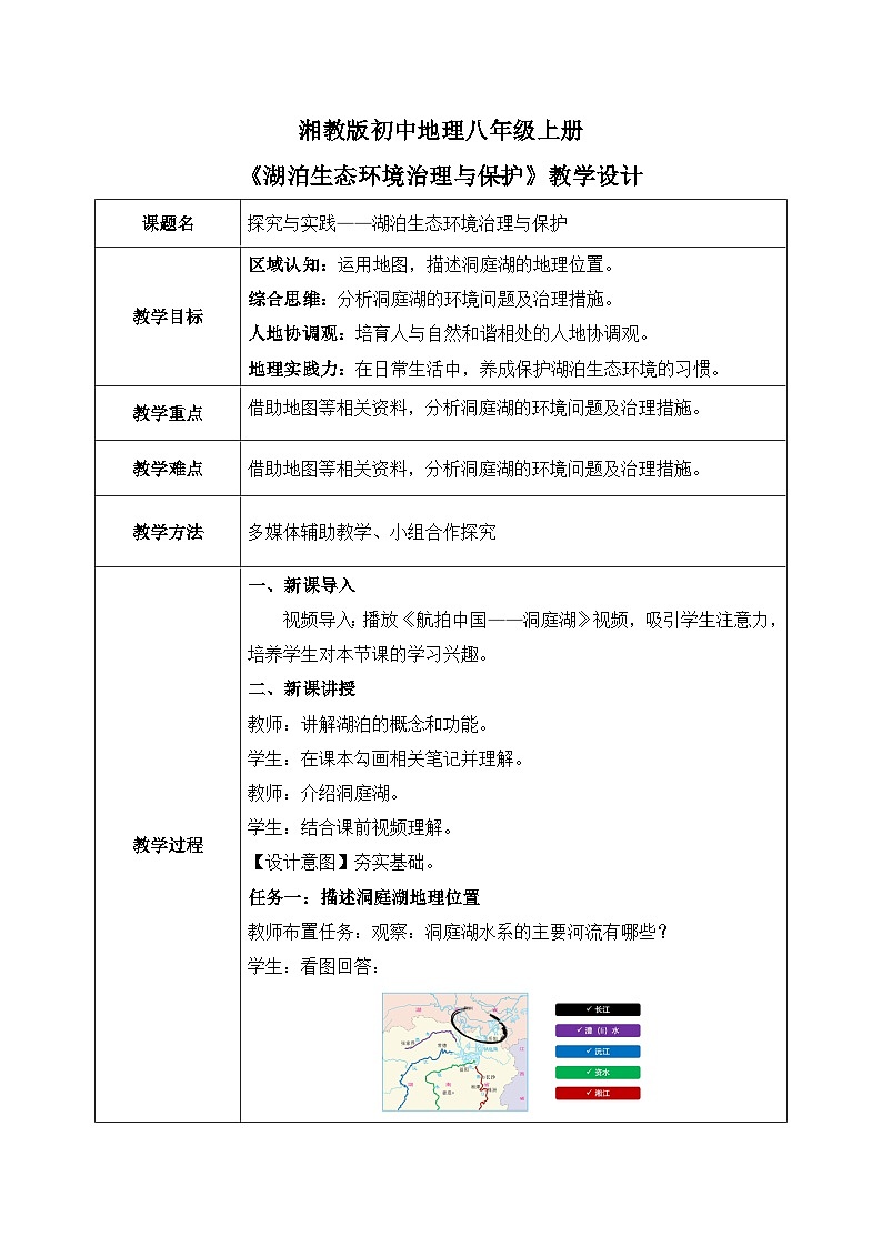 第二章探究与实践（湖泊生态环境治理与保护）【教学设计】——2025新教材湘教版初二地理上册第1页
