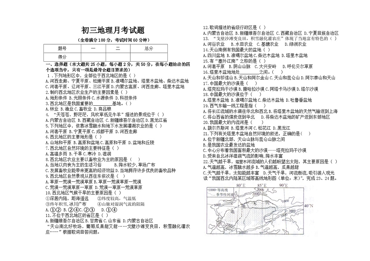 黑龙江省大庆市肇源县东部五校联考2024-2025学年八年级上学期10月月考地理试题第1页